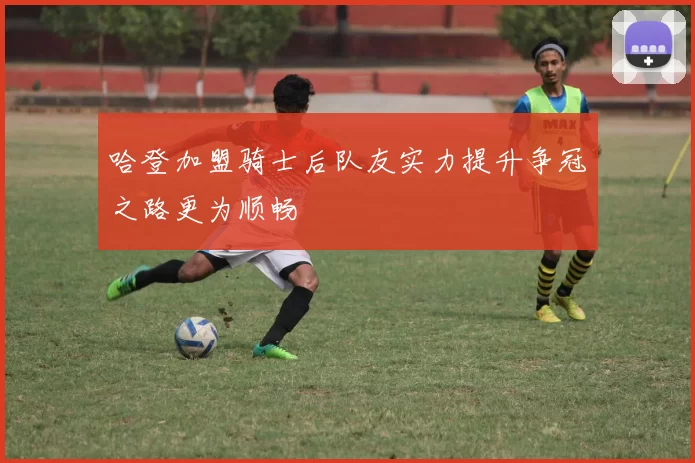 哈登加盟骑士后队友实力提升争冠之路更为顺畅