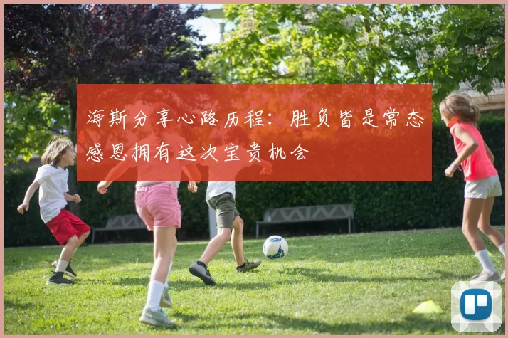 海斯分享心路历程：胜负皆是常态感恩拥有这次宝贵机会