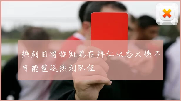 热刺旧将称凯恩在拜仁状态火热不可能重返热刺队伍