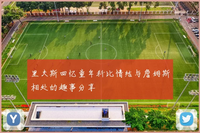 里夫斯回忆童年科比情结与詹姆斯相处的趣事分享