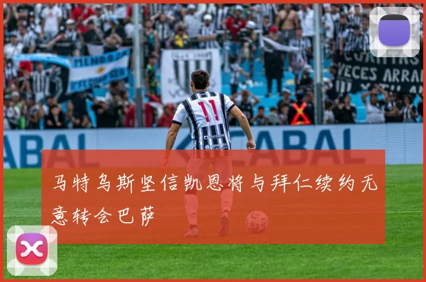 马特乌斯坚信凯恩将与拜仁续约无意转会巴萨