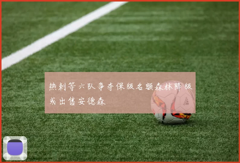 热刺等六队争夺保级名额森林降级或出售安德森