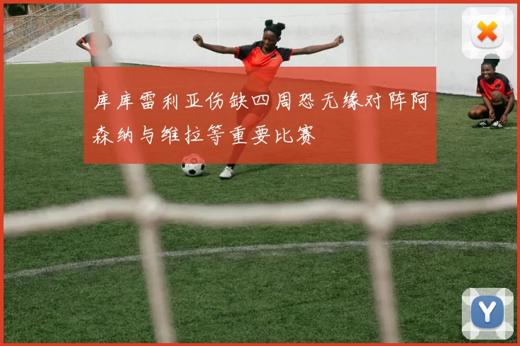 库库雷利亚伤缺四周恐无缘对阵阿森纳与维拉等重要比赛
